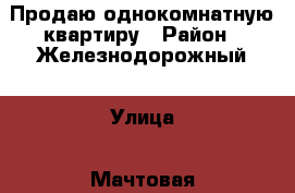 Продаю однокомнатную квартиру › Район ­ Железнодорожный › Улица ­ Мачтовая › Дом ­ 5а › Общая площадь ­ 41 › Цена ­ 2 500 000 - Ростовская обл., Ростов-на-Дону г. Недвижимость » Квартиры продажа   . Ростовская обл.,Ростов-на-Дону г.